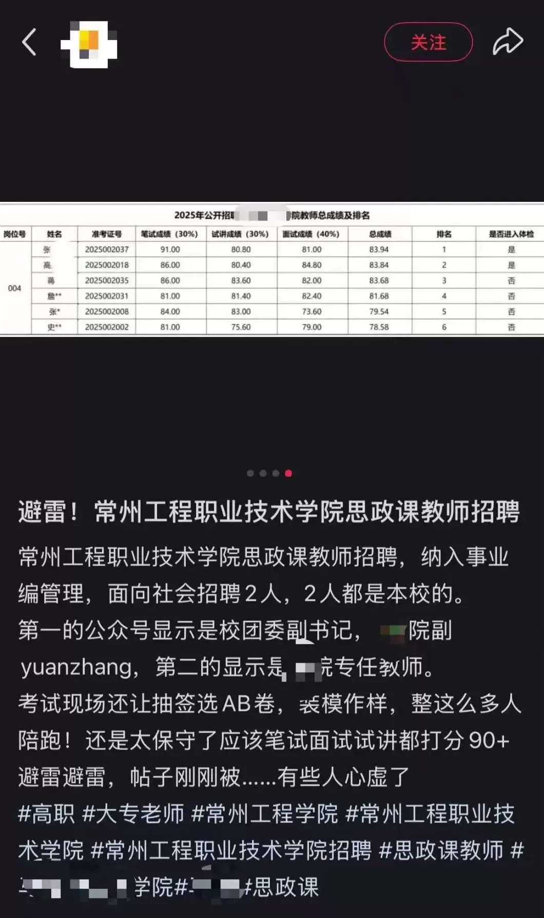 常州一高校招聘2名教师，进入体检环节的均为本校教师，校方：不存在萝卜岗-第2张图片-