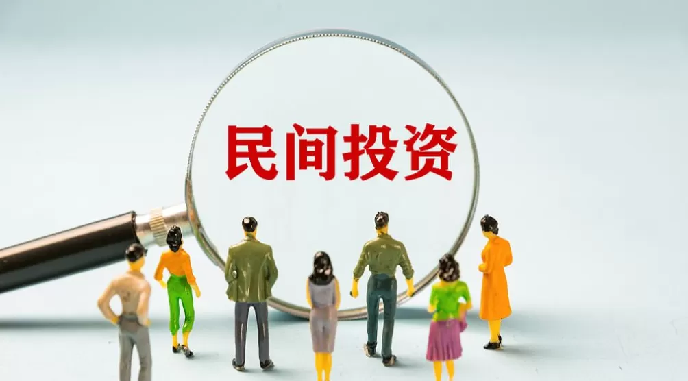 解读｜“民间投资13条”出台，这条措施首次提出-第1张图片-