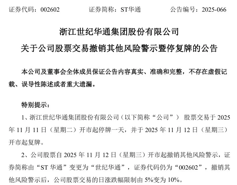 ST华通即将“摘帽”：11月12日复牌，股票简称变更为“世纪华通”-第1张图片-