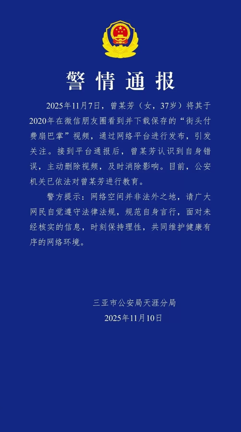 三亚警方通报“街头付费扇巴掌”：系5年前视频-第1张图片-