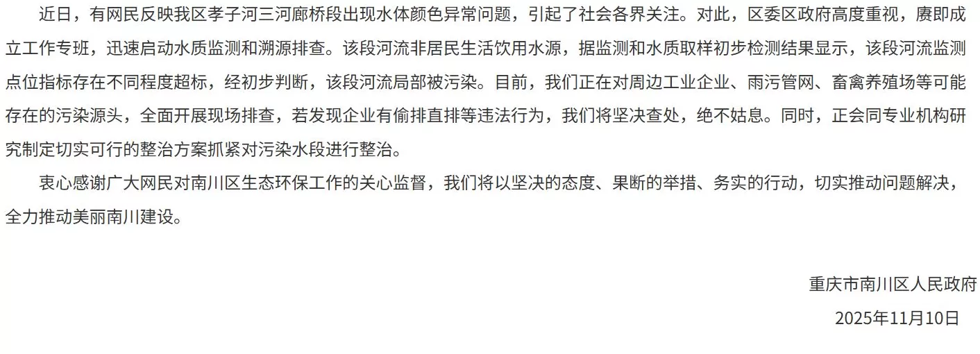 官方通报“孝子河水体颜色异常”：局部被污染，正在排查污染源头-第1张图片-