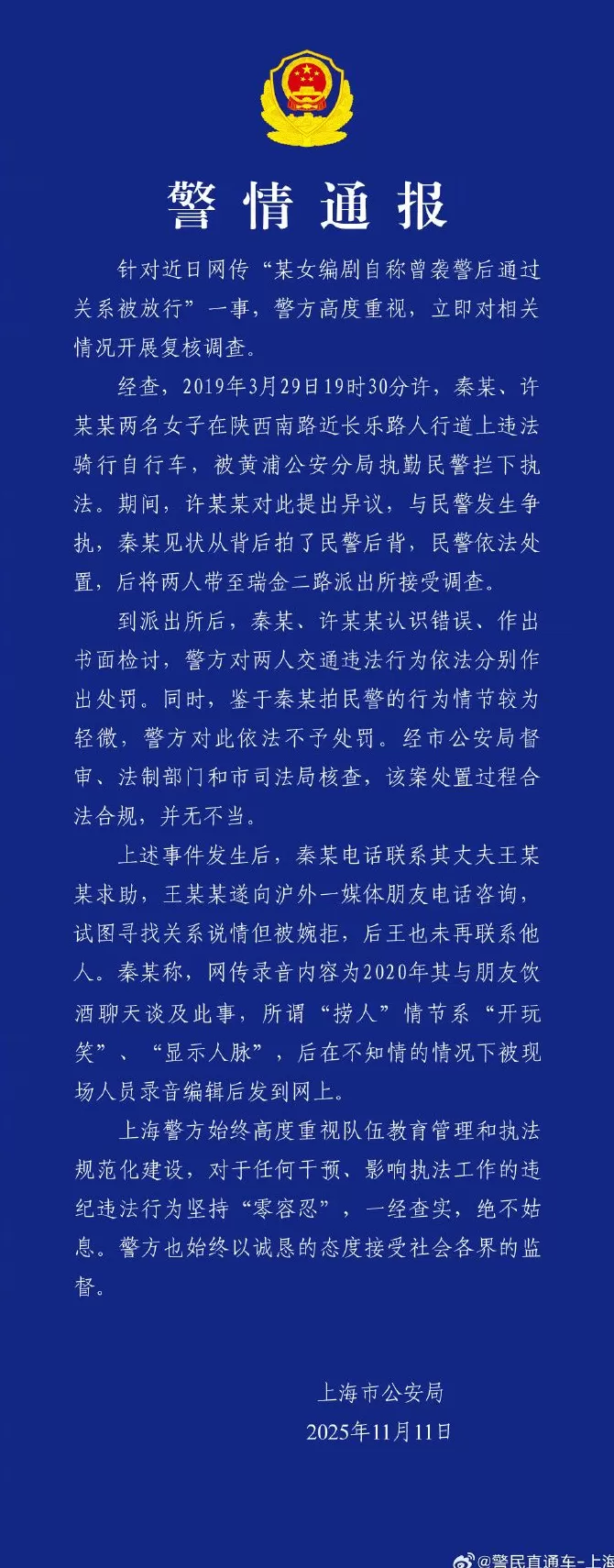 上海警方通报网传“某女编剧自称曾袭警后通过关系被放行”-第1张图片-