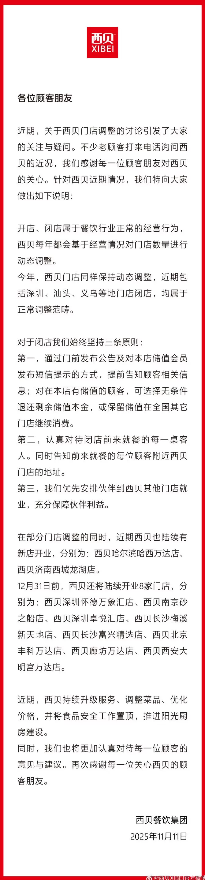 西贝回应门店调整：开店、闭店属于餐饮行业正常的经营行为-第1张图片-
