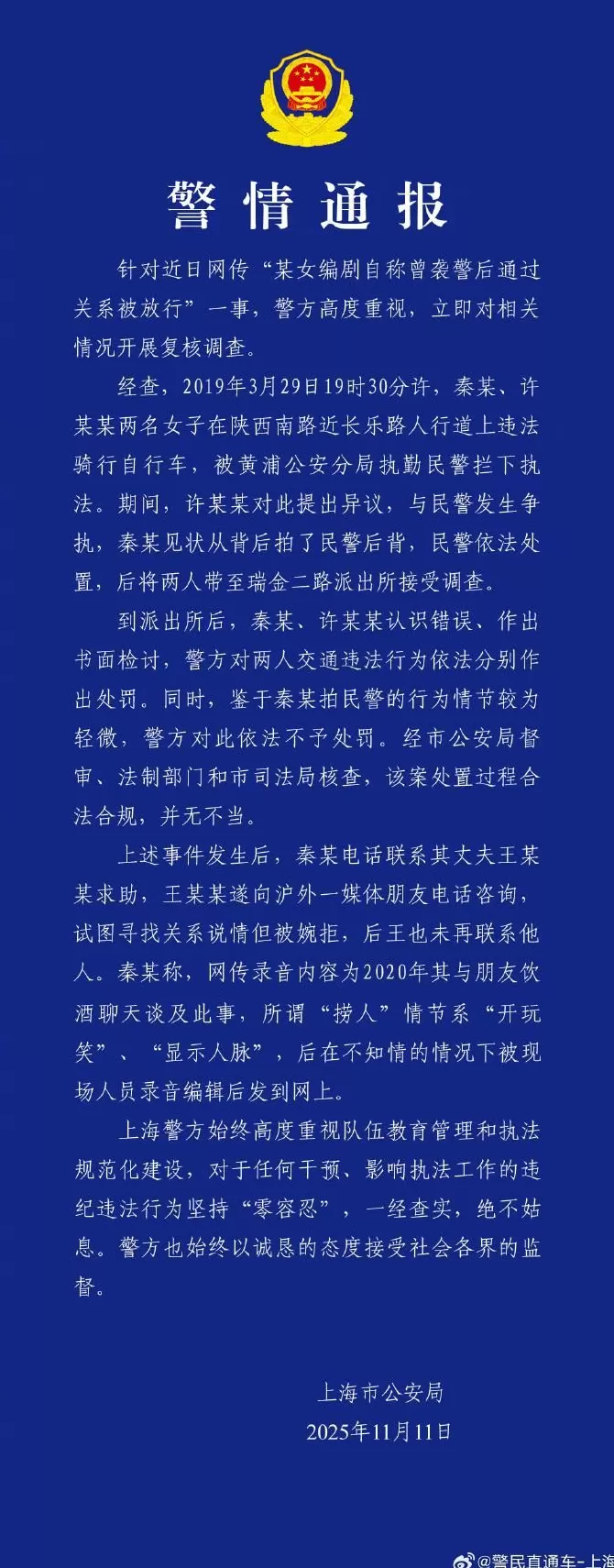 上海警方通报“某女编剧自称曾袭警后通过关系被放行”-第1张图片-