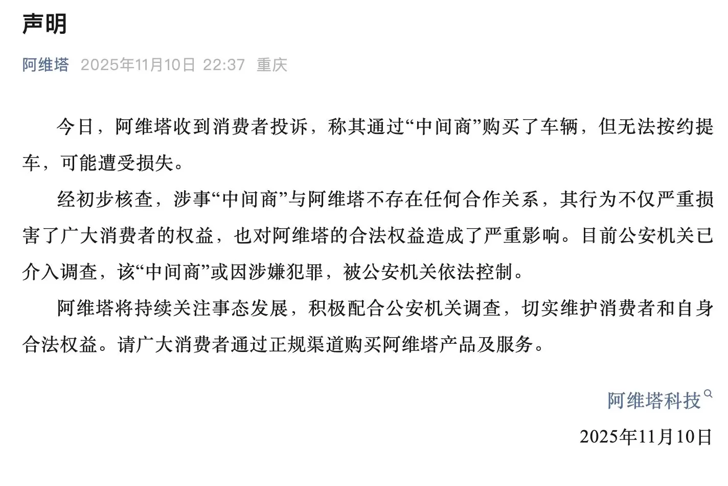 通过“中间商”买车无法按约提车？阿维塔和深蓝汽车回应-第1张图片-