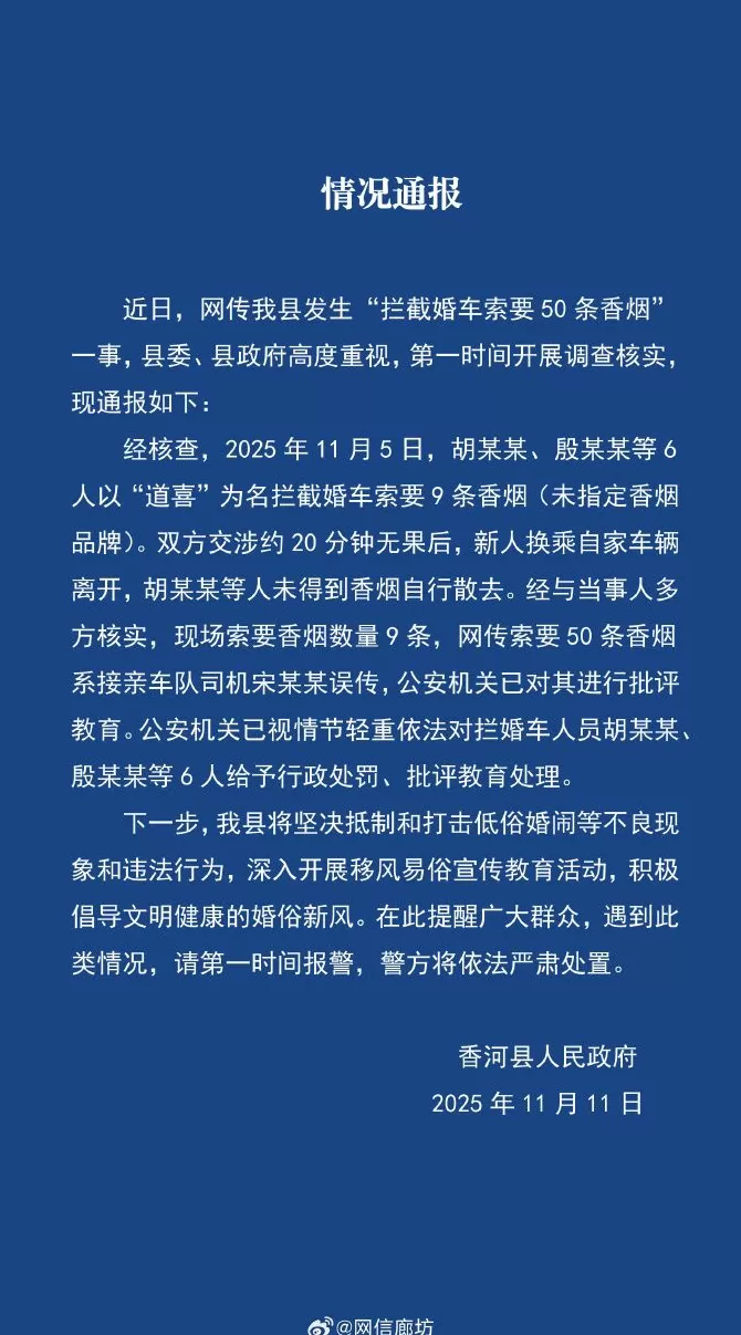 婚车遭拦被索要50条香烟？河北香河通报：实为9条，拦车6人被处理-第1张图片-