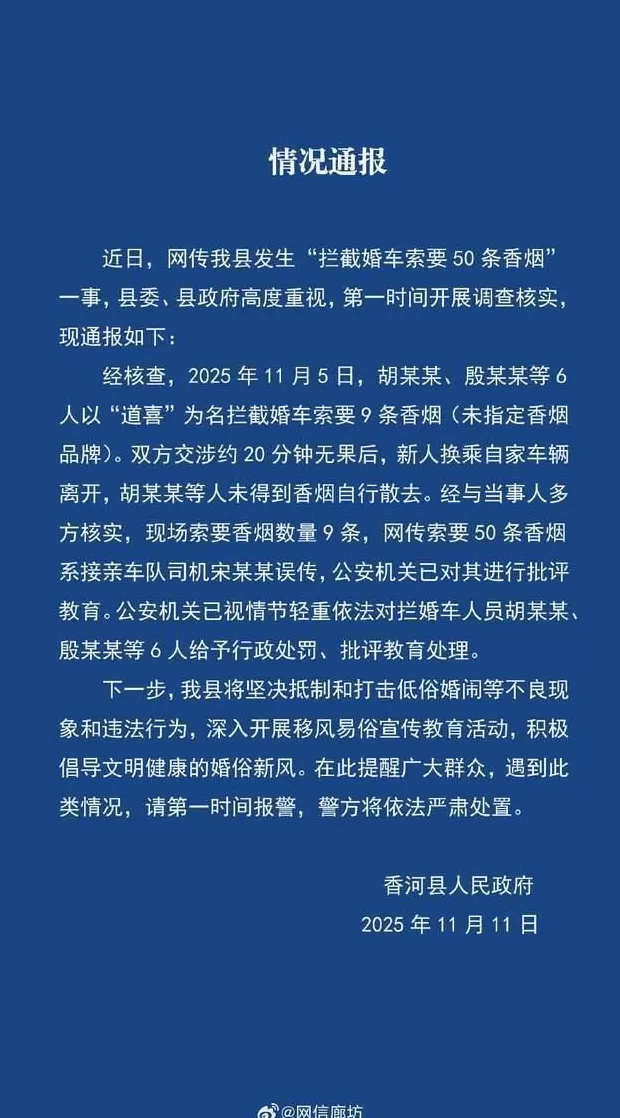 官方通报“婚车遭索要50条烟”：实为9条，6人被给予行政处罚、批评教育处理-第1张图片-