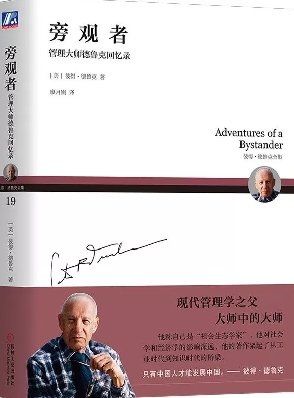 彼得·德鲁克逝世20周年｜管理学家是大师还是江湖术士？-第2张图片-