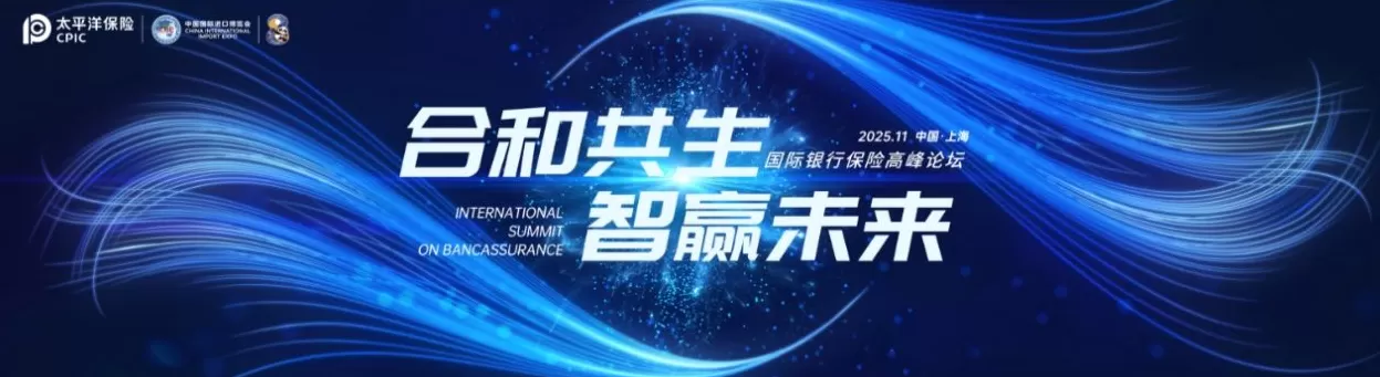 启动客户节、持续兑现“零碳进博”承诺、举办银保论坛贡献行业智慧……中国太保在2025进博会如何做？-第3张图片-