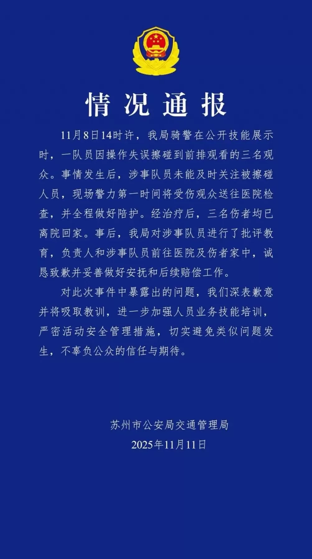 表演骑警撞倒3名观众，苏州警方通报-第1张图片-