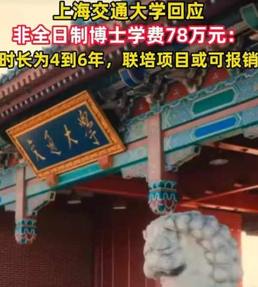 非全日制博士78万元总学费，算不算“天价”？-第1张图片-