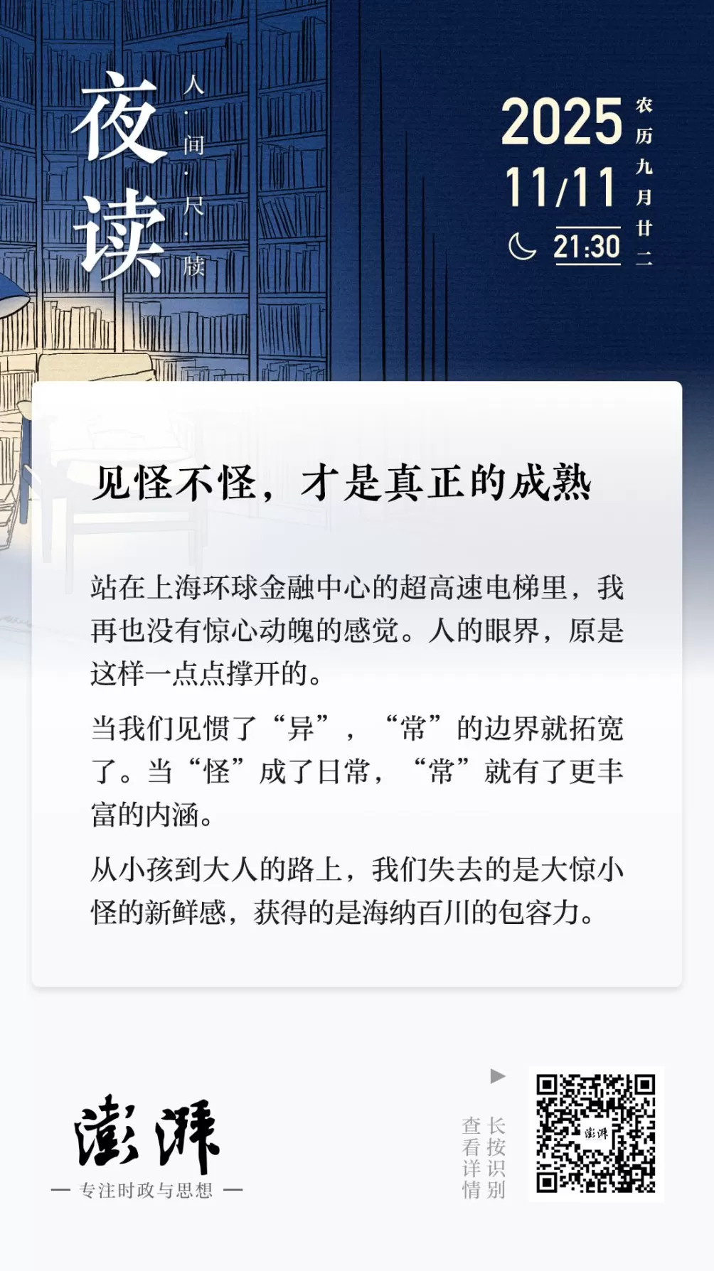 夜读｜见怪不怪，才是真正的成熟-第1张图片-