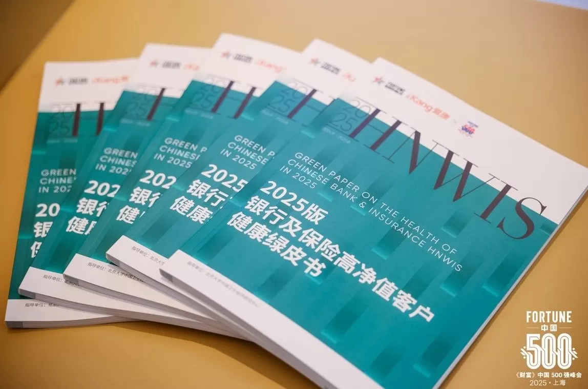 爱康集团携手《财富》中国500强峰会，重磅发布《2025版银行及保险高净值客户健康绿皮书》-第3张图片-