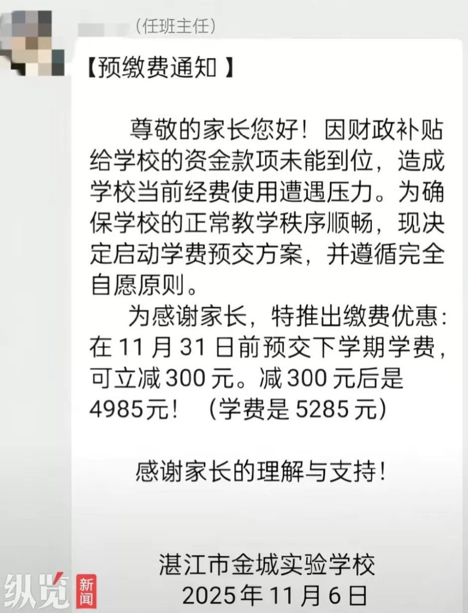 广东一学校通知家长，预缴下学期学费立减300元？校方否认，教育局回应-第1张图片-