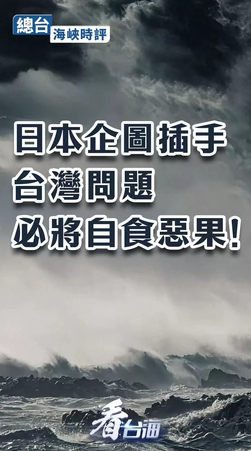 总台海峡时评丨日本企图插手台湾问题必将自食恶果-第1张图片-