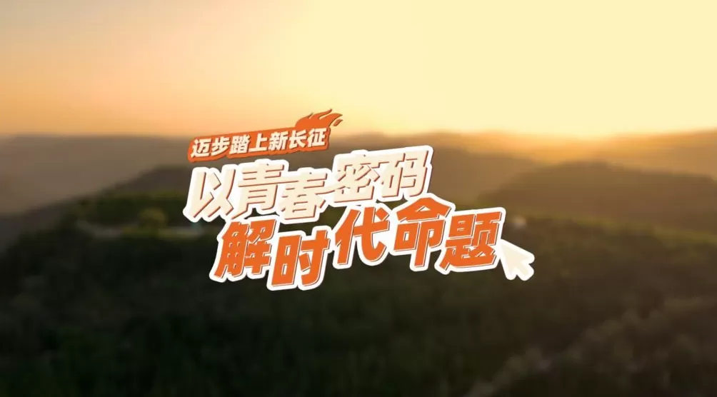 【理响中国·薪火“燃”青春】迈步踏上新长征:以青春密码解时代命题-第1张图片- 【理响中国·薪火“燃”青春】迈步踏上新长征:以青春密码解时代命题-第1张图片-