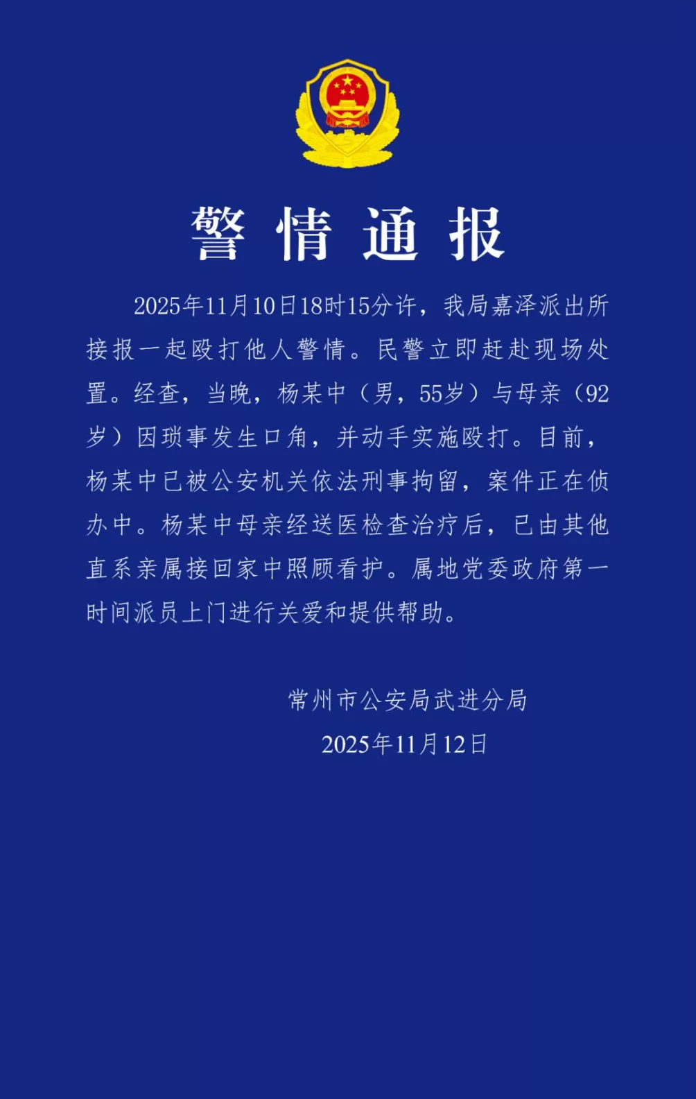 江苏常州警方通报“男子殴打92岁母亲”：刑拘-第1张图片-