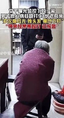 江苏男子殴打92岁母亲被刑拘-第4张图片-