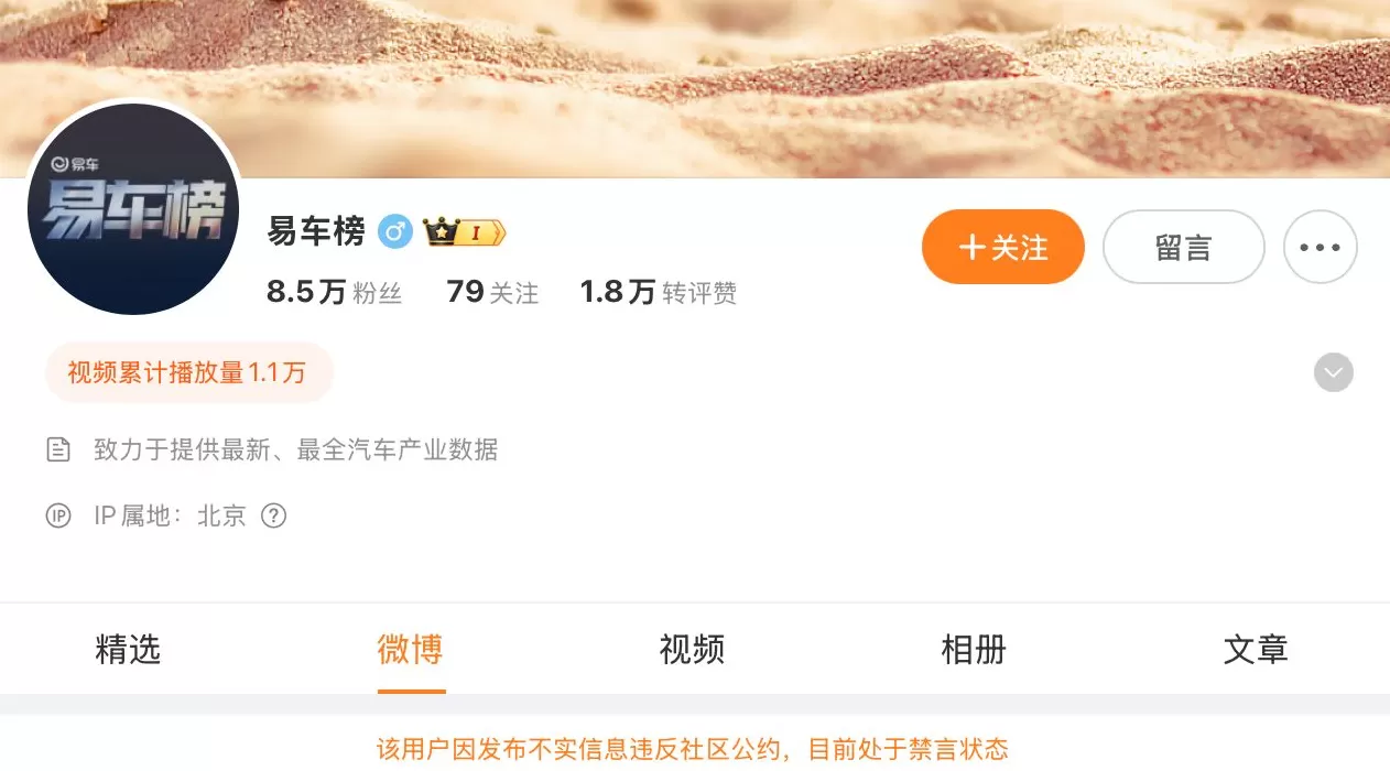 巧立名目发布汽车销量榜单，“易车榜”等账号被通报处置-第4张图片-