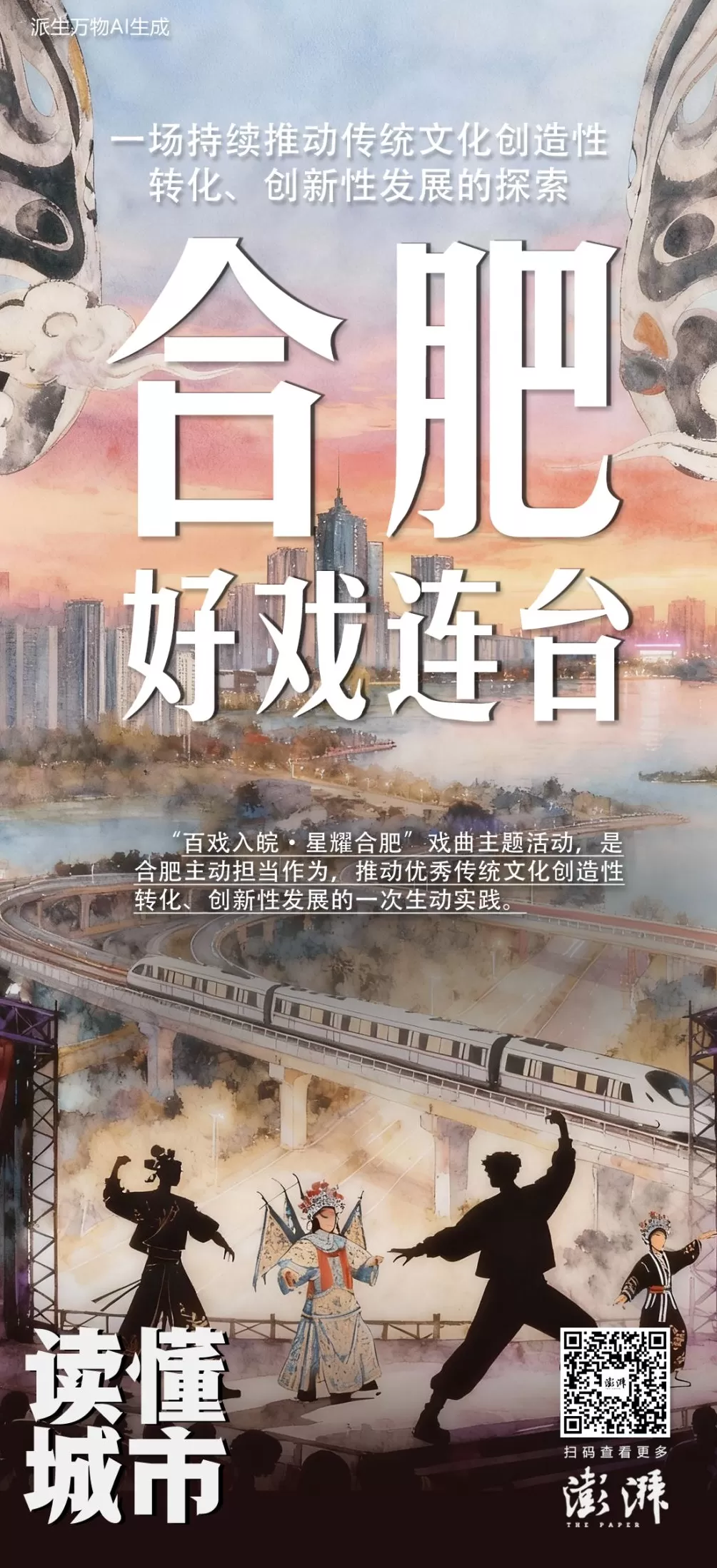 读懂城市丨合肥“有戏”背后，是推动优秀传统文化创造性转化、创新性发展的探索-第7张图片-