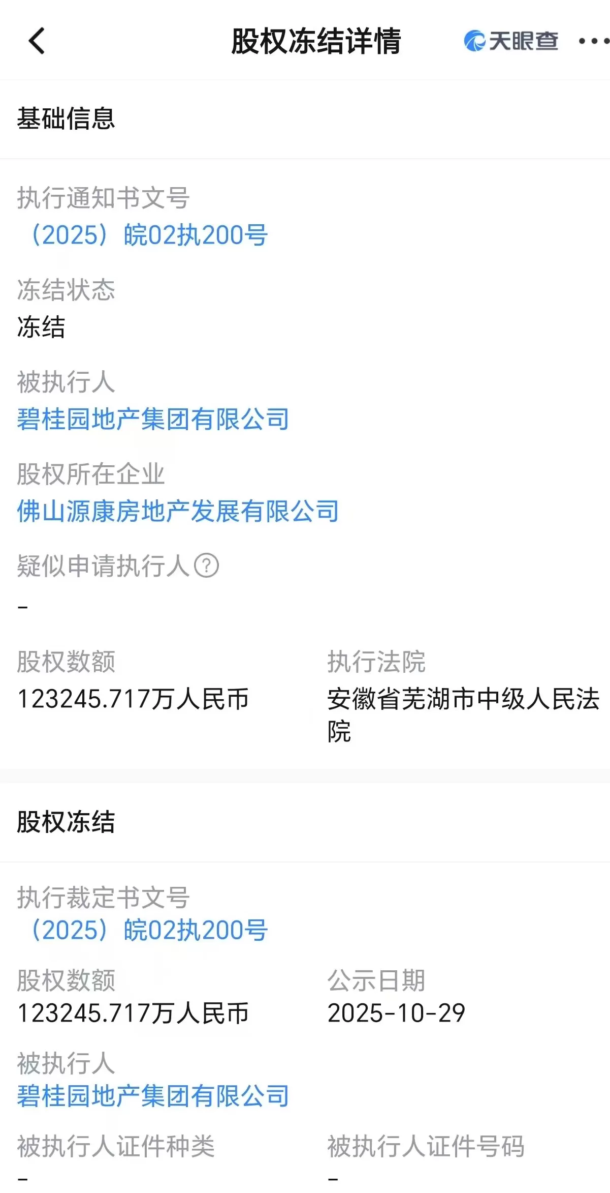 碧桂园地产被冻结12.3亿元，被执行金额超62亿-第1张图片-