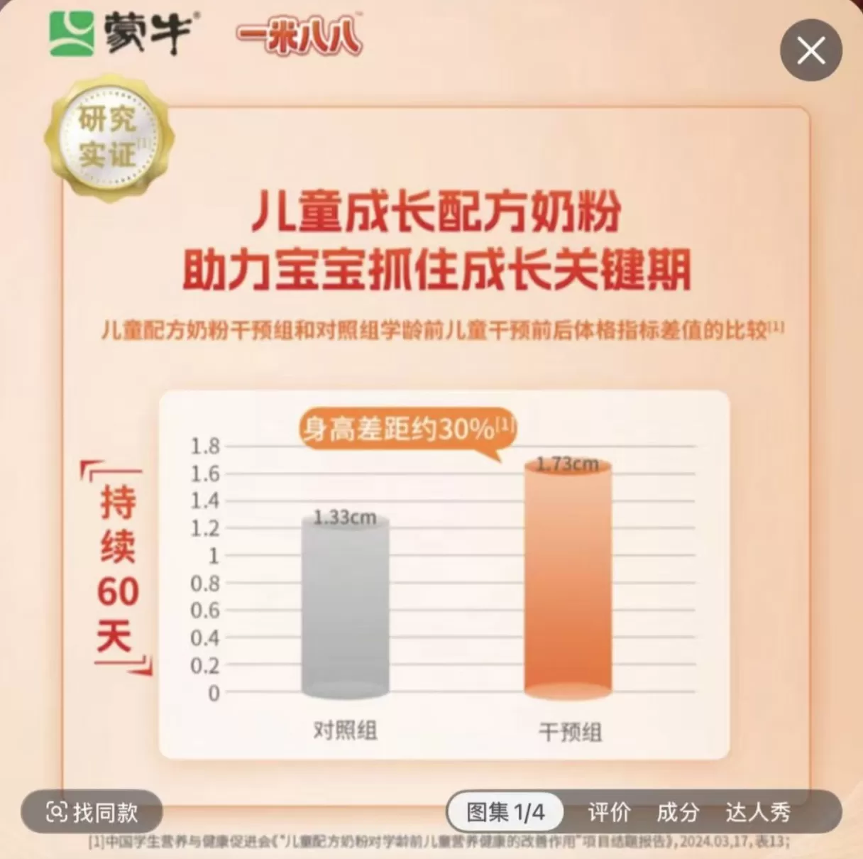 蒙牛一米八八儿童奶粉被指广告数据引用不当，客服：效果因人而异-第1张图片-