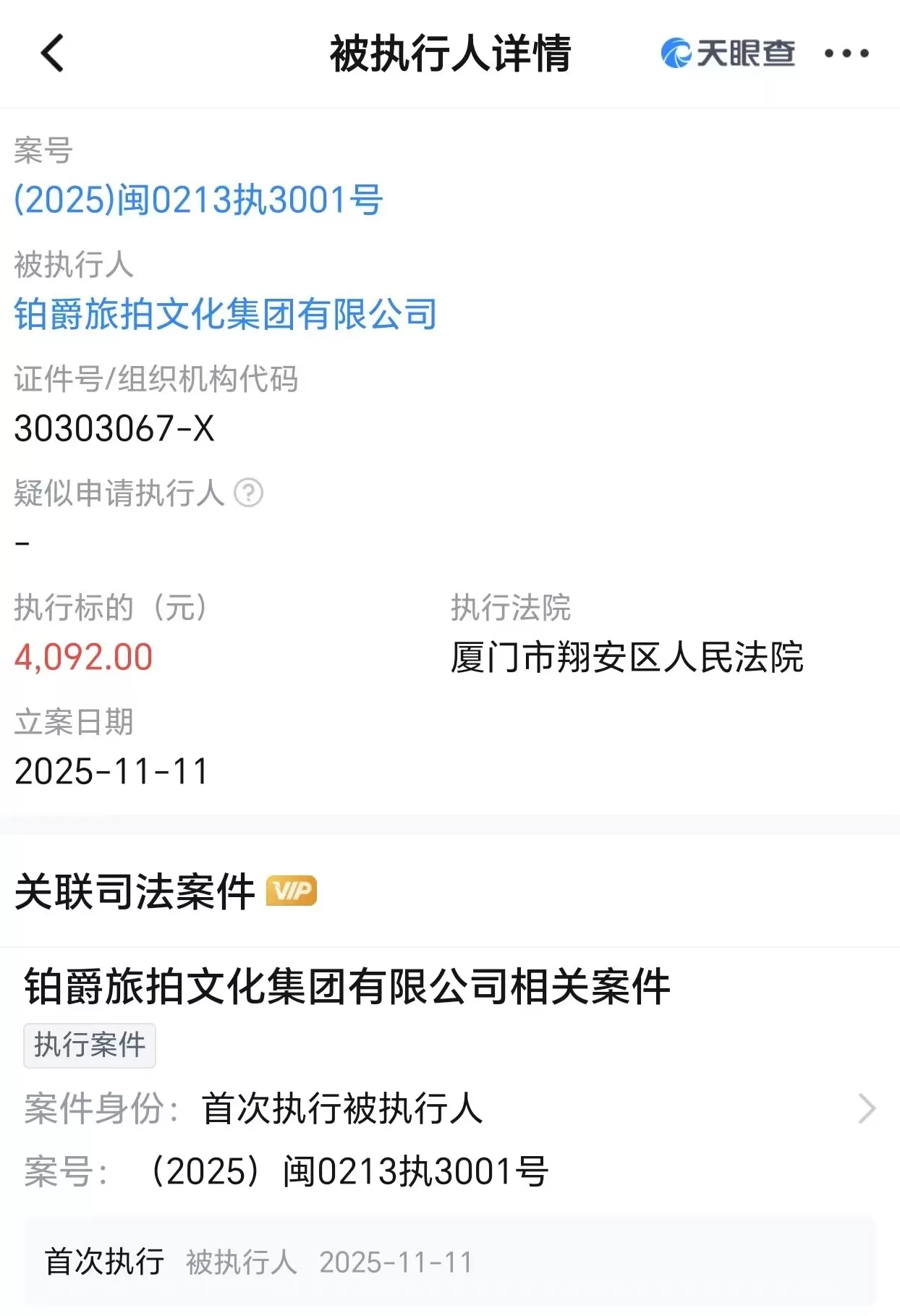 铂爵旅拍董事长许春盛被执行1.75亿元,此前该公司已处于停业状态 -第2张图片- 铂爵旅拍董事长许春盛被执行1.75亿元,此前该公司已处于停业状态 -第2张图片-