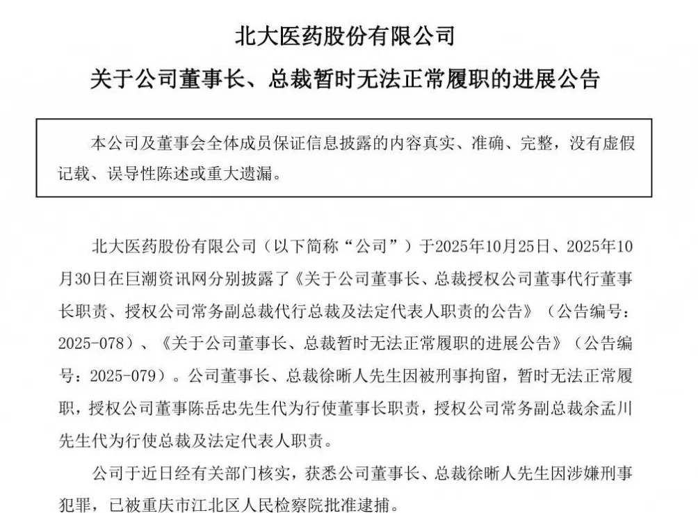 北大医药董事长,已被批准逮捕!-第1张图片- 北大医药董事长,已被批准逮捕!-第1张图片-