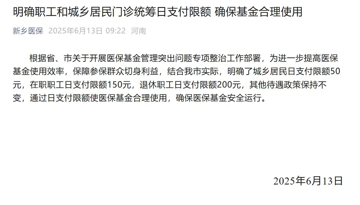 新乡取消医保门诊最高200元日支付限额,此前被网友吐槽“拍个片子都不够”-第2张图片- 新乡取消医保门诊最高200元日支付限额,此前被网友吐槽“拍个片子都不够”-第2张图片-