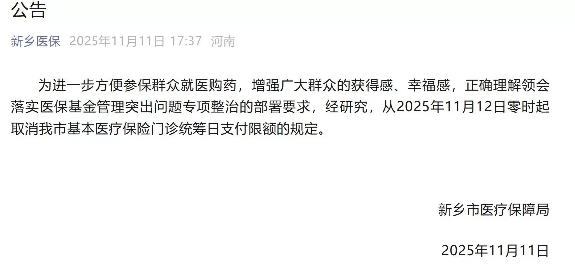新乡取消医保门诊最高200元日支付限额,此前被网友吐槽“拍个片子都不够”-第1张图片- 新乡取消医保门诊最高200元日支付限额,此前被网友吐槽“拍个片子都不够”-第1张图片-