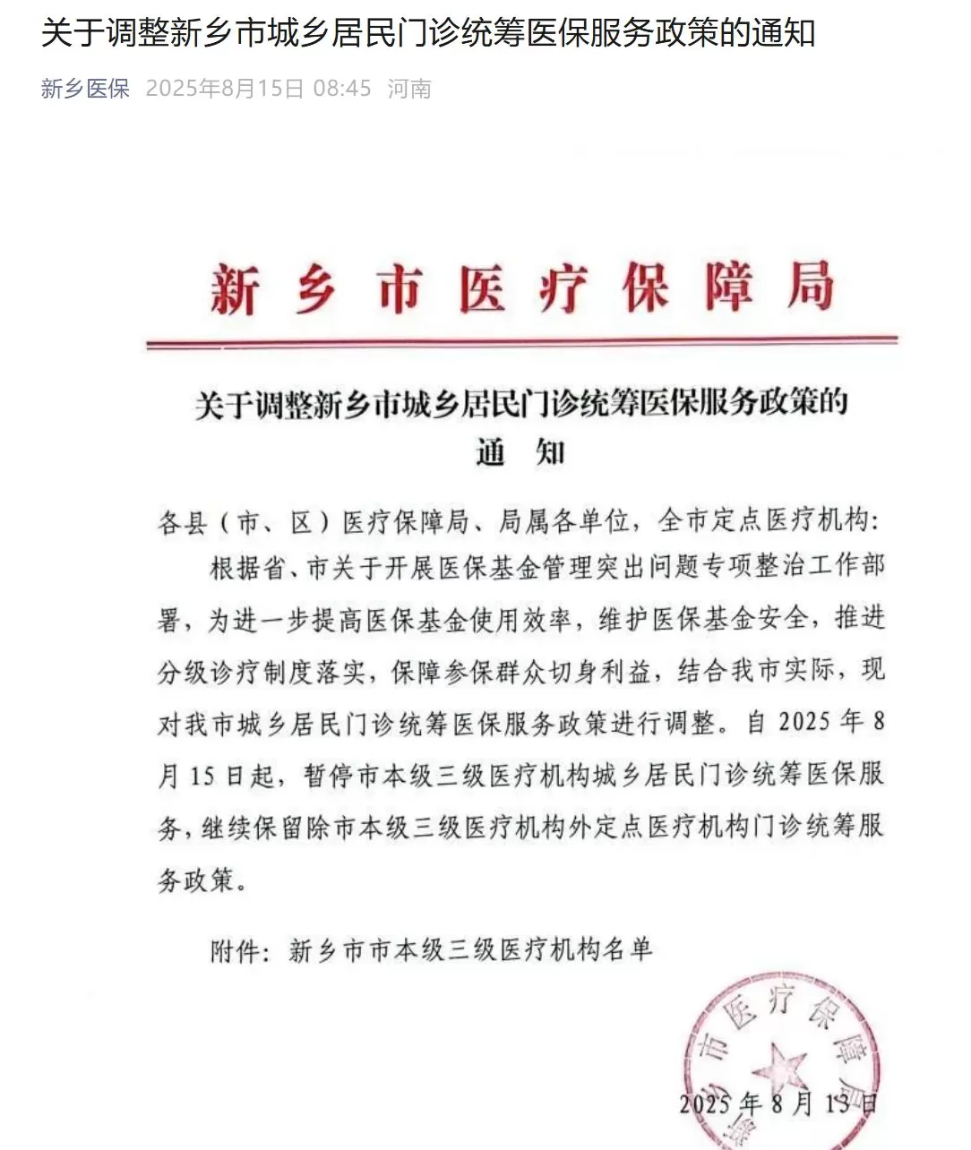 新乡取消医保门诊最高200元日支付限额,此前被网友吐槽“拍个片子都不够”-第4张图片- 新乡取消医保门诊最高200元日支付限额,此前被网友吐槽“拍个片子都不够”-第4张图片-