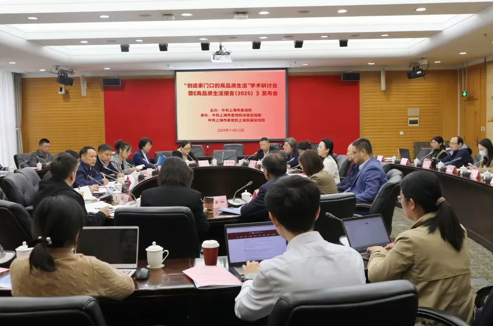 “创造家门口的高品质生活”学术研讨会暨《高品质生活报告（2025）》发布会举办-第1张图片-