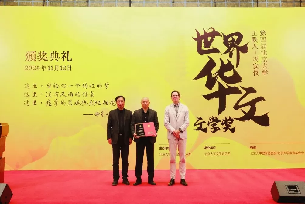 北京大学“世界华文文学奖”颁出，陈冲、毕飞宇、赵园获奖-第3张图片-