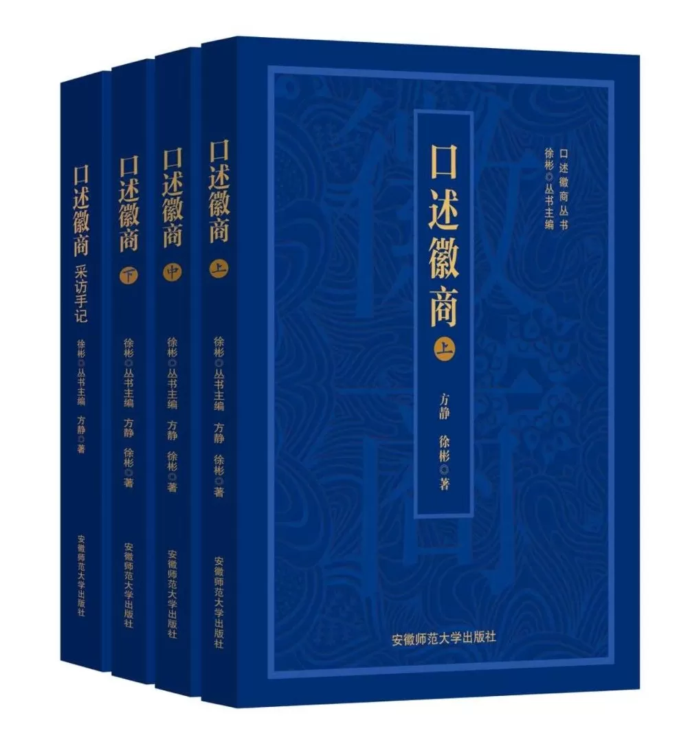 抢救徽商研究的“活资料”——《口述徽商》序言-第1张图片-