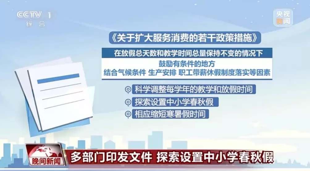 浙江宣传：“春秋假”该怎么放-第2张图片-