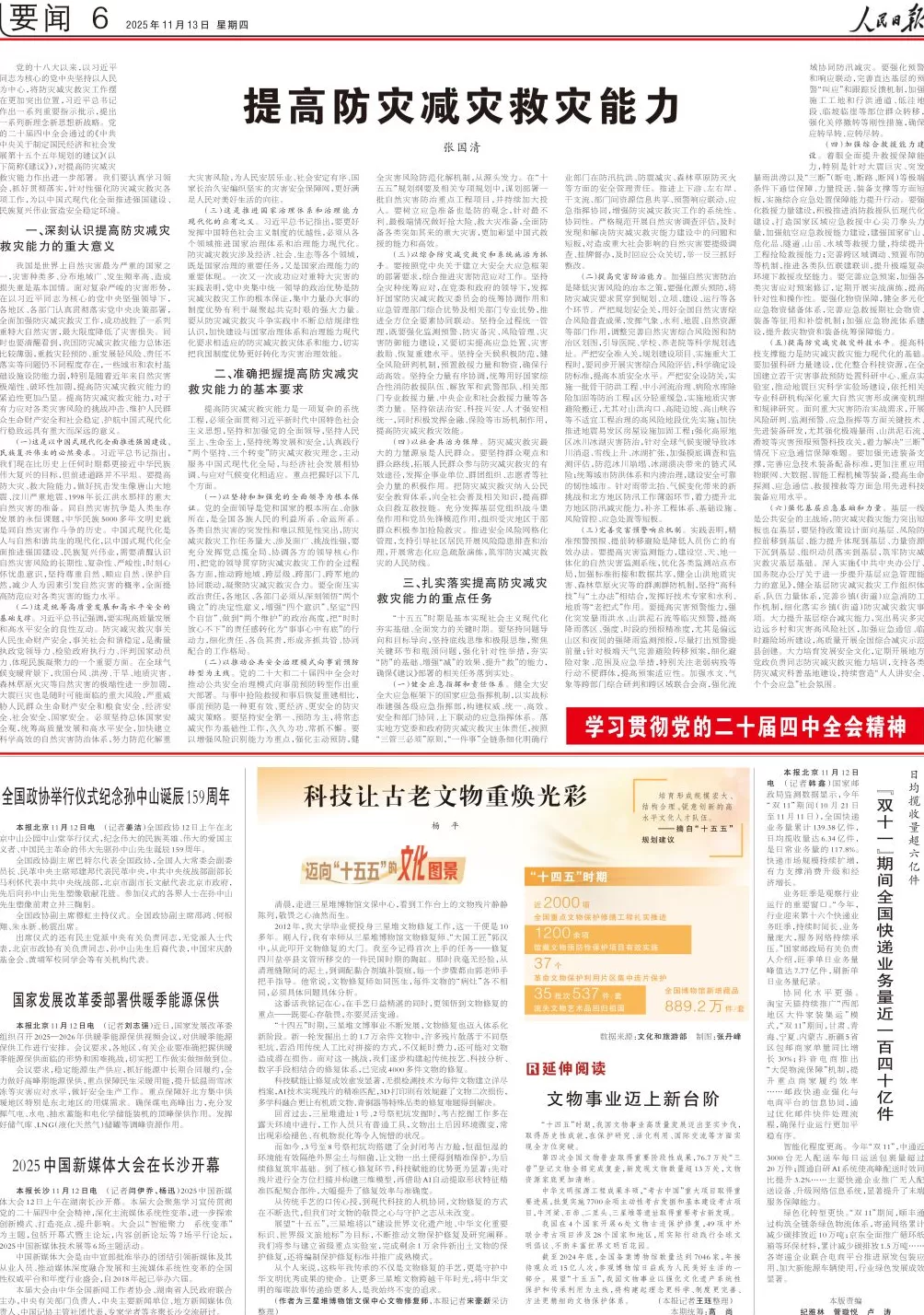 张国清在人民日报撰文:提高防灾减灾救灾能力-第1张图片- 张国清在人民日报撰文:提高防灾减灾救灾能力-第1张图片-