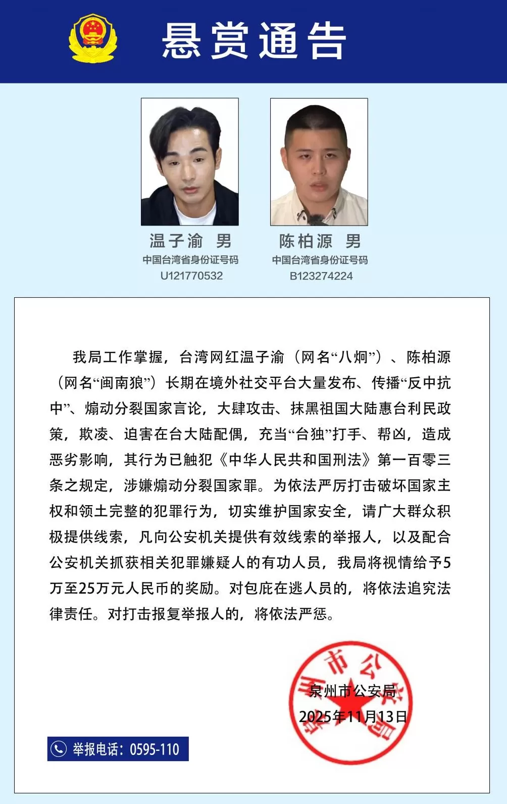 福建泉州公安发布悬赏通告征集两名台湾网红违法犯罪线索-第1张图片-