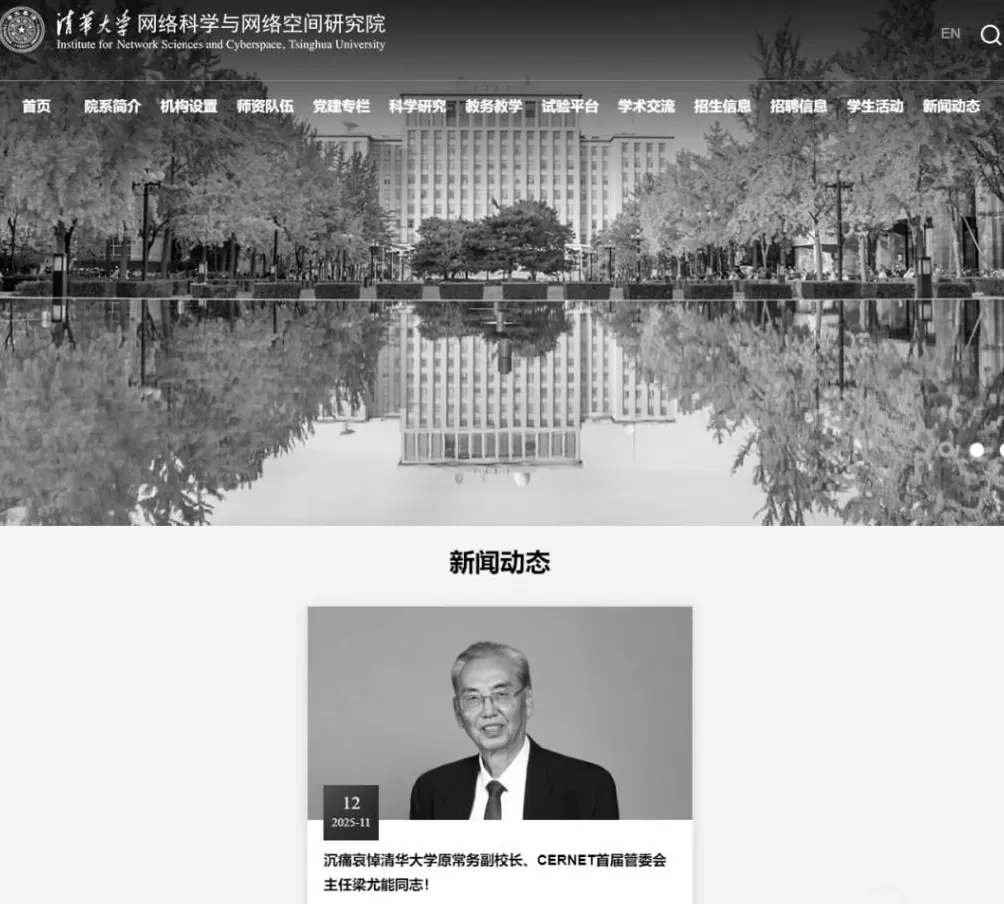 清华大学发布讣告,官网已变黑白-第1张图片- 清华大学发布讣告,官网已变黑白-第1张图片-