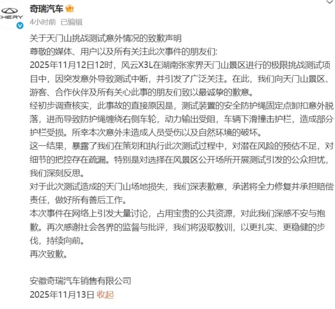 奇瑞凌晨致歉，此前天门山挑战测试发生意外-第2张图片-