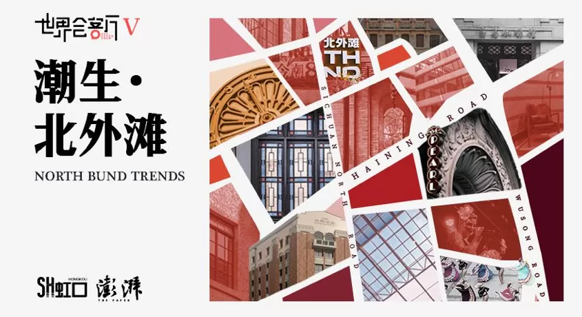 潮生北外滩,聆听虹口众声-第1张图片- 潮生北外滩,聆听虹口众声-第1张图片-