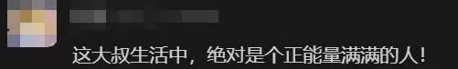“大叔不理解但照做”走红，误闯队伍的“飞天大叔”找到了，本人回应-第10张图片-