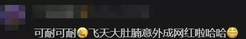“大叔不理解但照做”走红，误闯队伍的“飞天大叔”找到了，本人回应-第11张图片-