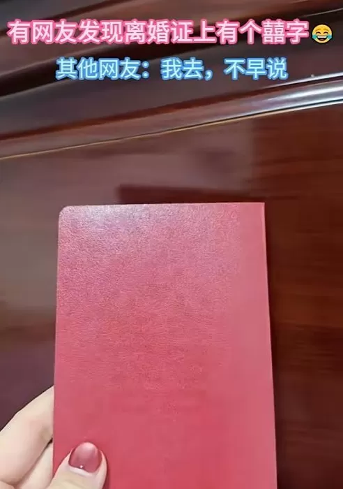 离婚证后有“囍”字?网友:有何不可?-第2张图片- 离婚证后有“囍”字?网友:有何不可?-第2张图片-