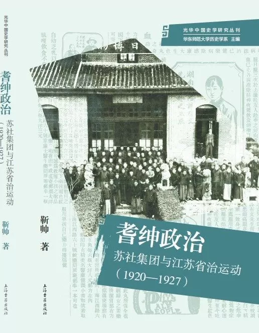 丁国宗评《耆绅政治》｜北洋时期苏社集团的理想与幻灭-第1张图片-