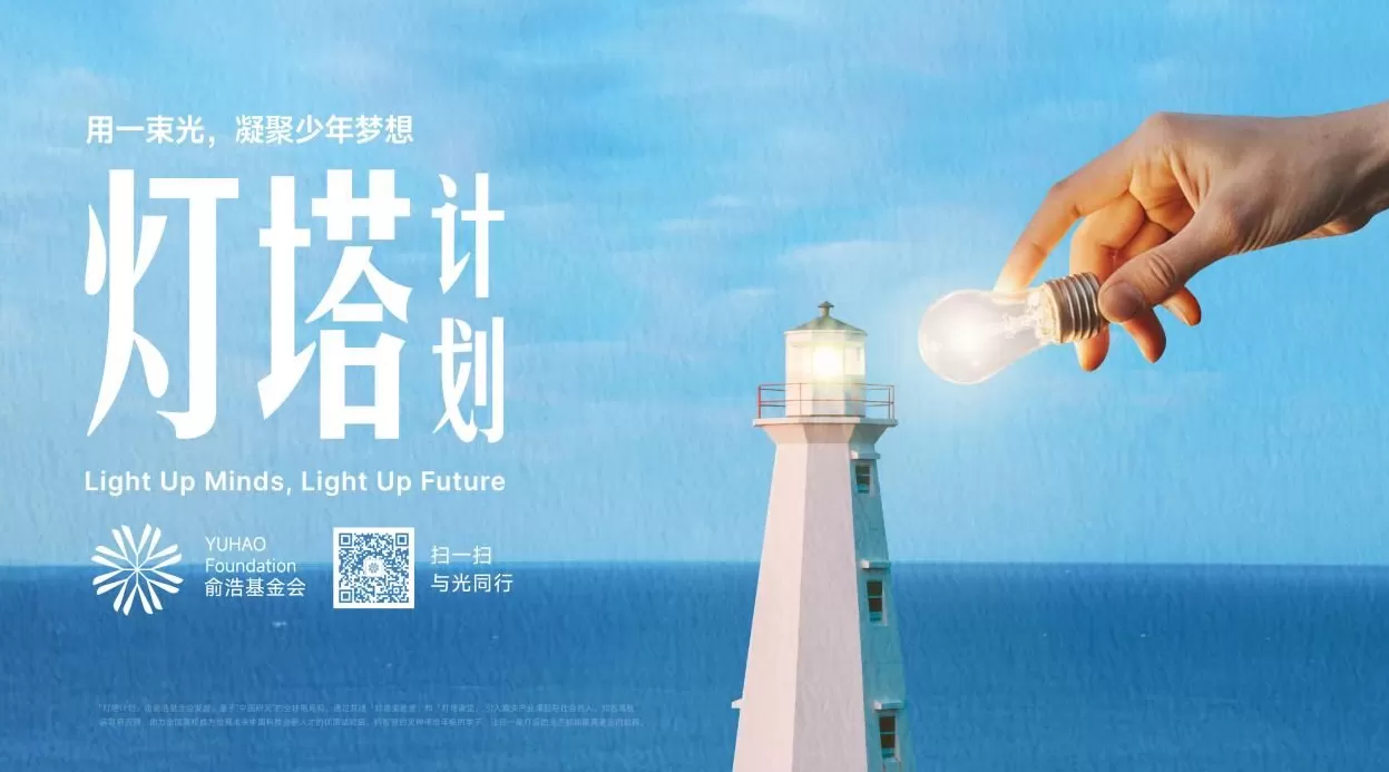 俞浩基金会“灯塔计划”：教育公益如何实现“输血”到“造血”的跨越？-第1张图片-