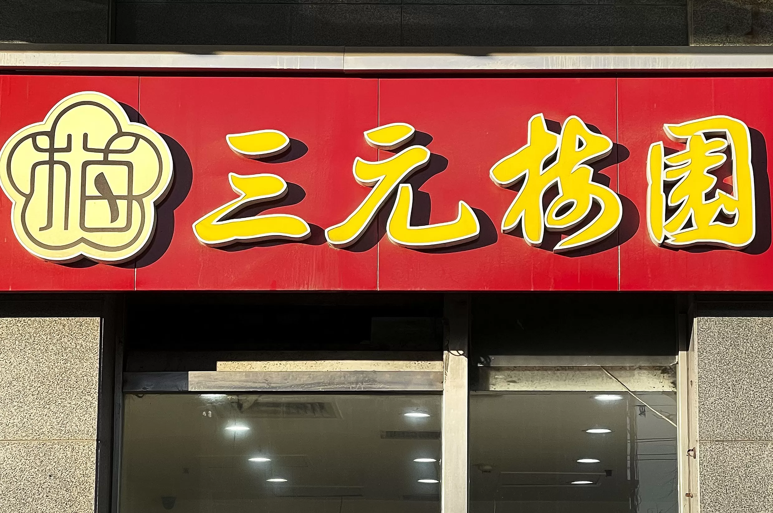 三元股份4天4板，此前称奶皮子糖葫芦收入占比极小-第2张图片-