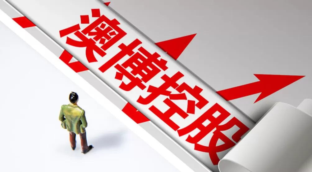 澳博控股：第三季度归母净利润约900万港元，同比降逾九成-第1张图片-