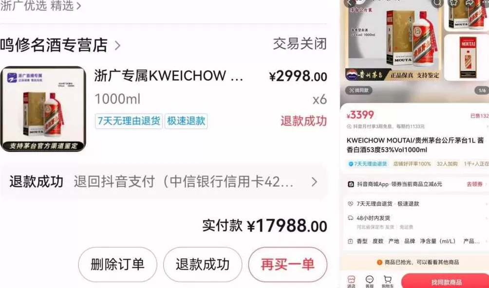 消费者下单6瓶茅台酒被判订单异常自动退款，商品下架前已涨价-第1张图片-