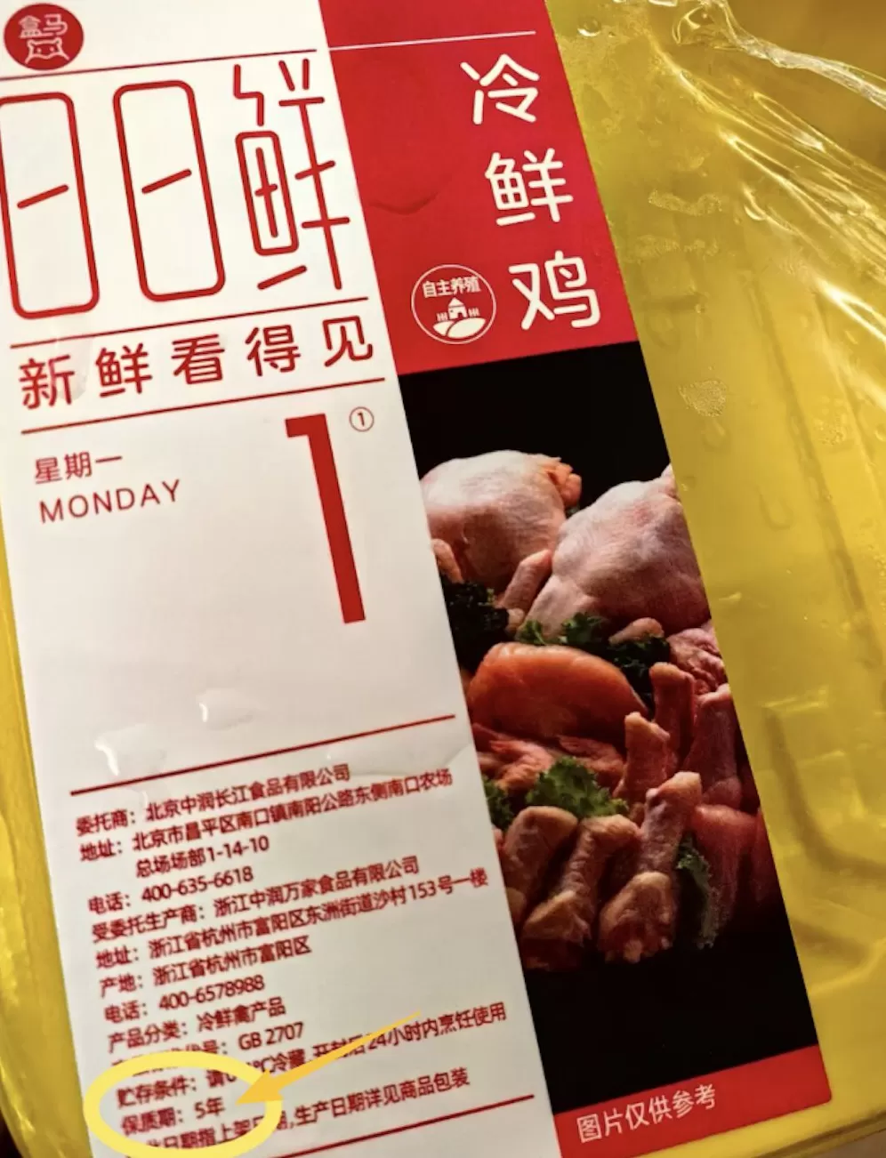 冷鲜鸡保质期长达5年?盒马委托商回应:印刷失误 -第1张图片- 冷鲜鸡保质期长达5年?盒马委托商回应:印刷失误 -第1张图片-
