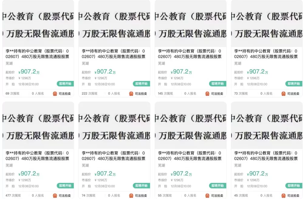 中公教育：因借款纠纷，控股股东李永新所持4800万股公司股份将被司法拍卖-第3张图片-